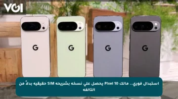استبدال فوري.. مالك Pixel 10 يحصل على نسخة بشريحة SIM حقيقية بدلاً من التالفة